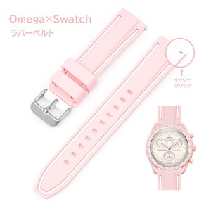 Omega×Swatch 2色イージークリックラバーベルト ラグ20mm ピンク/ホワイト