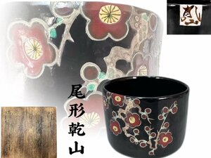 H0690 尾形乾山作 桜梅図 茶碗 茶道具 煎茶道具 抹茶道具 抹茶碗 茶器 共箱