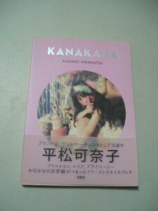☆平松可奈子スタイルブック　『KANAKANA』　カナカナワールド全開の一冊　帯付☆