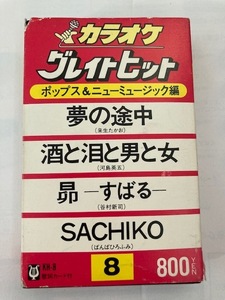 カラオケ　夢の途中（来生たかお）、酒と泪と男と女（河島英五）、昴 -すばる-（谷村新司）、SACHIKO（ばんばひろふみ）　歌詞カード付き