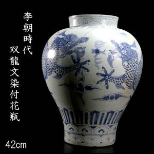◆楾◆ 李朝時代 双龍文染付花瓶 42cm 朝鮮古陶 唐物骨董 [G103]WS/24.4廻/OD/(170)