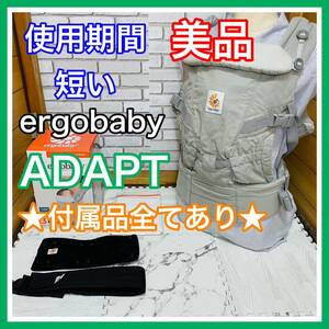 即決 使用4ヶ月 美品 エルゴベビー アダプト パールグレー 付属品完備 抱っこ紐 送料込み 5600円お値引きしました 早い者勝ち 手洗い済み