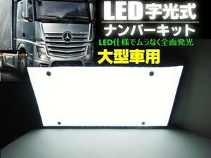 激白 大型 トラック用 EL以上 LED 字光 ナンバープレート 1枚/三菱 日野 ふそう UD 12V/24V 電光式 字光式