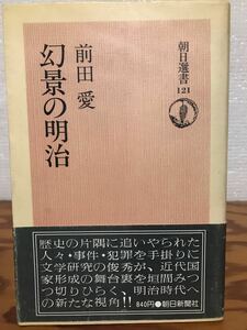 幻影の明治　前田愛　朝日選書　帯　初版第一刷　書き込み無し本文良