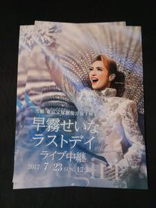 宝塚歌劇チラシ/雪組「早霧せいな ラストデイ」東京宝塚劇場 千秋楽ライブ中継 ②枚：早霧せいな 