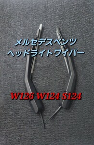 メルセデスベンツ W126 W124 S124 ヘッドライトワイパー左右セット 社外品 純正互換品 A1268204544　A1268204644
