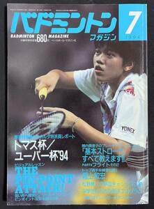 バドミントンマガジン 1994年7月号 トマス杯　ユーバー杯　アウディナ　陣内貴美子　