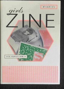 girls ZINE -つくる、つながるジンの楽しみ