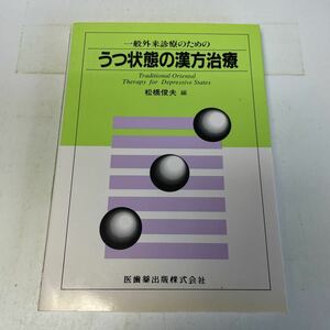 220707♪N04♪送料無料★一般外来診療のための うつ状態の漢方治療 松橋俊夫 医歯薬出版 1994年★鬱病