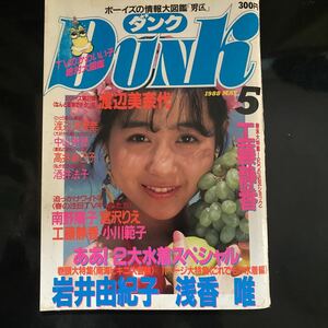 DUNK ダンク 1988年5月号 岩井由紀子 浅香唯 宮沢りえ 小川範子 我妻佳代 チャイルズ 渡辺満里奈 南野陽子 工藤静香 酒井法子 中山美穂 他