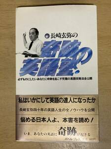 奇跡の英語塾★長崎玄弥 バベル・プレス 1987年刊