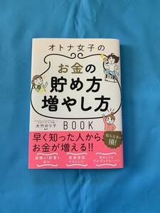 即決!オトナ女子のお金の貯め方増やし方BOOK大竹のり子