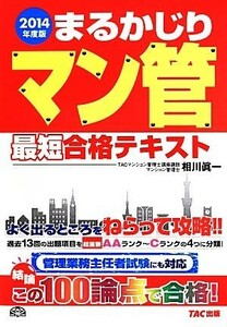 まるかじりマン管最短合格テキスト(２０１４年度) まるかじりマン管シリーズ／相川眞一(著者)