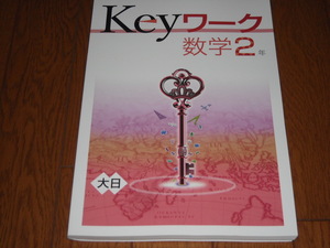 即決！塾専用教材　Keyワーク数学2年　大日本図書版「数学の世界」／最新版・新品未使用・解答解説付き（送料無料！）