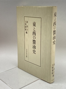 東と西の醤油史 吉川弘文館 玲子, 林