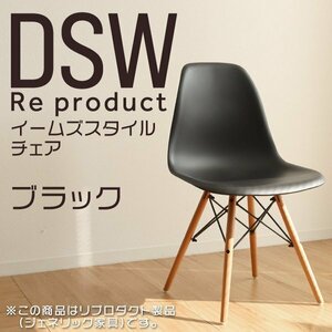 イームズチェア ブラック リプロダクト DSW eames 椅子 木脚 カフェ 北欧 デザイナーズチェア ダイニングチェア 黒