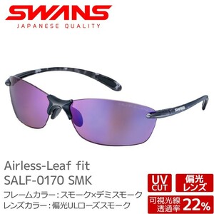 スワンズ 偏光サングラス SALF-0170 SMK Airless-Leaf fit エアレスリーフフィット uvカット ケース付き 大人用 SWANS