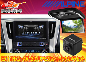 【受注生産】アルパインEX11NX2-AV-30+PXH12X-R-Bアルファード/ヴェルファイア(30系H27/1～R1/12)専用ビッグX+モニター+バックカメラSET