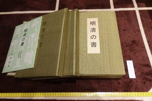rarebookkyoto I854　明清の書　　展覧会目録　　大型本　日本書芸院　村上三島　1976年　写真が歴史である