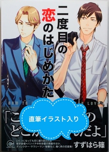 送料込★サイン本 すずはら篠 二度目の恋のはじめかた★直筆イラスト 直筆サイン 肉筆 BL ボーイズラブ コミックス 海王社 GUSH COMICS