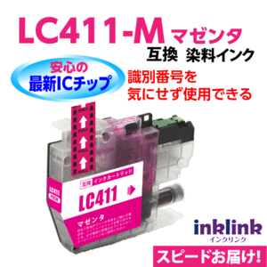 LC411M マゼンタ 単品 染料インク ブラザー 互換インク ロット番号 識別番号を気にせず使える最新チップ