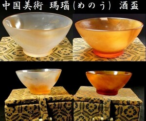 c0714　中国美術 瑪瑙 メノウ 酒盃 保管箱あり 酒器 杯