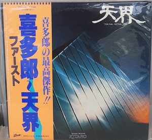 ☆USED 喜多郎 「天界」 レコード LP 帯付☆