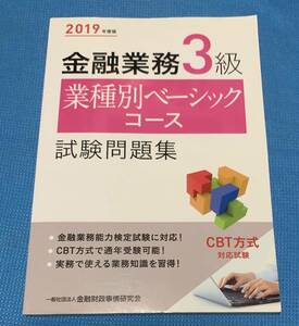 2019年度版 金融業務3級 業種別ベーシックコース試験問題集