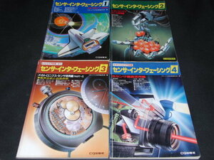 p3■センサ・インターフェーシング1～4/４冊セット/CQ出版社/温度/湿度センサ・メカトロニクス・センサ他