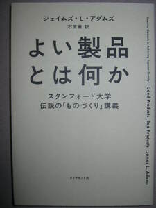 ★よい製品とは何か　ジェイムズ・Ｌ・アダムズ　スタンフォード大学伝説のものづくり講義 : 伝説の講義 ★ダイヤモンド社 定価：\1,800 