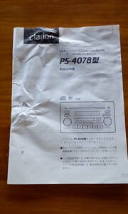 クラリオン　PS-4078型　取扱説明書　CDチェンジャーコントロール付　AM/FM　チューナー/CD/MD　デッキアンプ