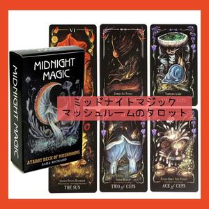 ミッドナイトマジック　夜の透明なマッシュルームのタロットカード