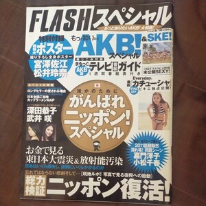 送料無料即決!　FLASHフラッシュスペシャル2011年6月10日号AKB48大島優子篠田麻里子宮澤佐江松井玲奈深田恭子優木まおみ嘉門洋子小松千春