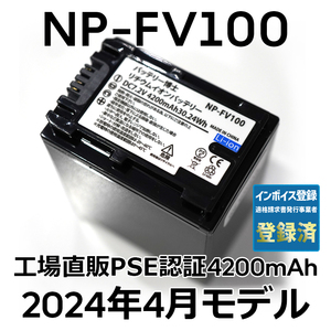 PSE認証2024年4月モデル 1個 NP-FV100 互換バッテリー 4200mAh NP-FV70 FDR-AX30 AX45 AX60 AX100 AX700 PJ390 XR150 CX680 HDR NEX SONY