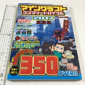 即決　全国送料無料♪　マインクラフト コンプリートバイブル2017最新版 (DIA Collection)　JAN-9784802302647