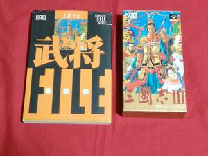 スーパーファミコンソフト　三國志Ⅲ　取説、箱あり　(動作品)　&　三國志武将ファイル