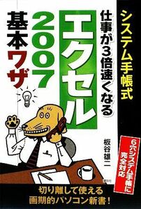 システム手帳式　仕事が３倍速くなるエクセル２００７基本ワザ／板谷雄二【著】，ブルーバックス出版部【編】