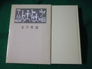 ■文字性霊　青山杉雨　二玄社■FASD2023061419■