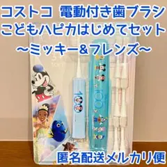 コストコ 電動歯ブラシ こどもハピカ はじめてセット ミッキー & フレンズ