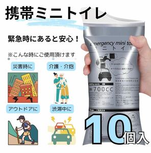 携帯ミニトイレ 10個入ポータブルトイレ 簡易トイレ 非常時 災害 キャンプ ドライブ アウトドア 介抱 介護 男女兼用 緊急時 防災 折り畳み