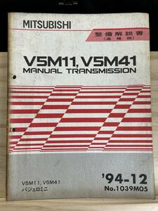 ◆(40321)三菱　V5M11,V5M41 MANUAL TRANSMISSION パジェロミニ　整備解説書 追補版　