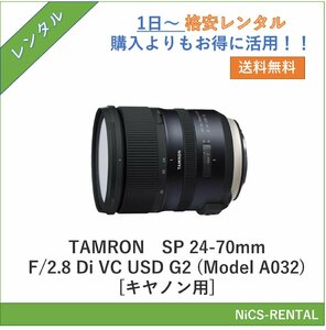 SP 24-70mm F/2.8 Di VC USD G2 (Model A032) [キヤノン用] TAMRON レンズ デジタル一眼レフカメラ　1日～　レンタル　送料無料