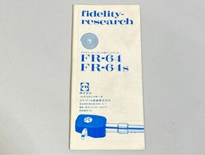 n7248 Fidelity-Research フィデリティリサーチ FR-64 FR-64S トーンアーム 用 カタログ 原本