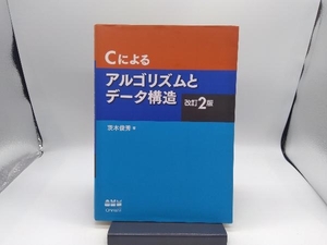 Cによるアルゴリズムとデータ構造 改訂2版 茨木俊秀