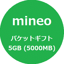 [匿名] マイネオ mineo パケットギフト 5GB (5000MB)　