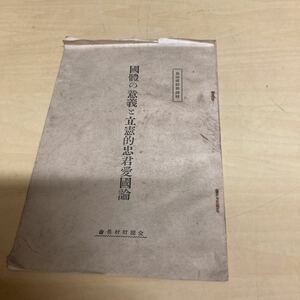 國體の意義と立憲的忠君愛國論　昭和6年発行