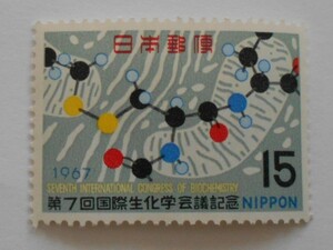 第7回国際生化学会議記念　1967　未使用15円切手（129）