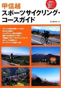 甲信越スポーツサイクリング・コースガイド／山と溪谷社【編】