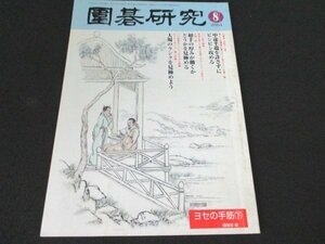 本 No1 03134 囲碁研究 2004年8月号 中途半端を許さずにビシビシ攻める 相手の厚みが働くかどうかを見極める 大場のランクを見極めよう。