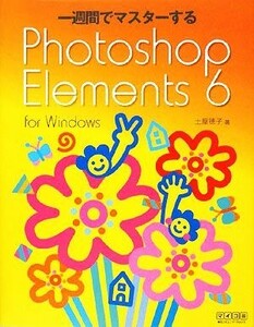 一週間でマスターするＰｈｏｔｏｓｈｏｐ　Ｅｌｅｍｅｎｔｓ　６　ｆｏｒ　Ｗｉｎｄｏｗｓ／土屋徳子【著】